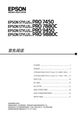 EPSON爱普生STYLUS Pro 7450_7880C_9450_9880C 首先阅读